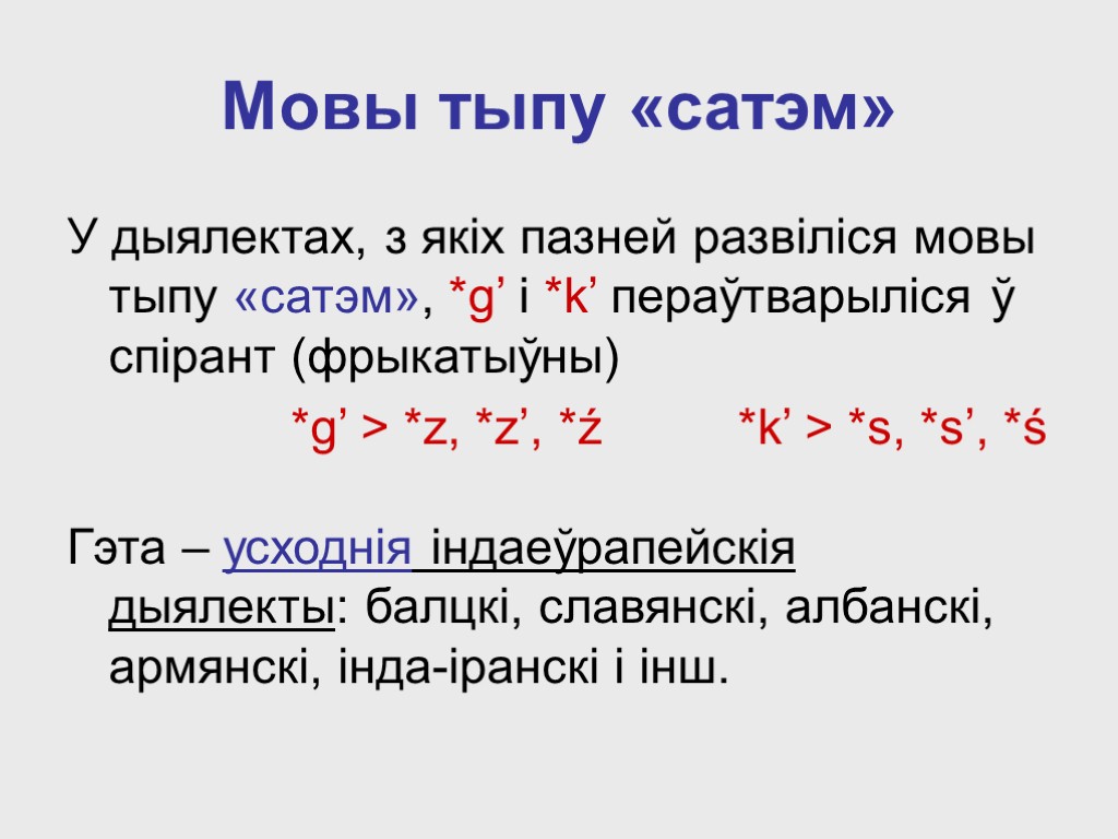 Мовы тыпу «сатэм» У дыялектах, з якіх пазней развіліся мовы тыпу «сатэм», *g’ і